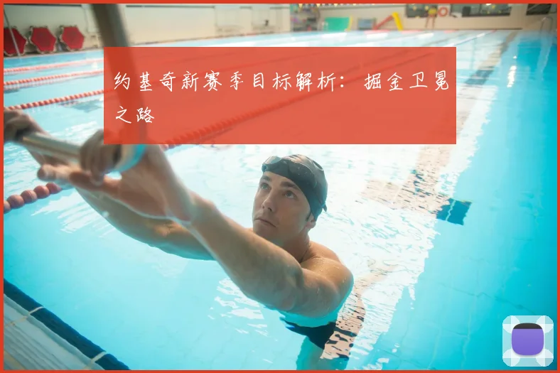 约基奇新赛季目标解析：掘金卫冕之路