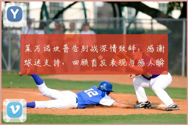 莱万诺坎普告别战深情致辞，感谢球迷支持，回顾首发表现与感人瞬间